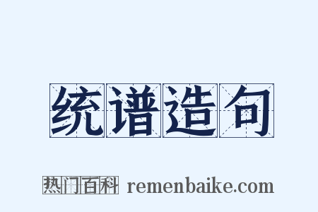 统谱造句是什么意思的图片